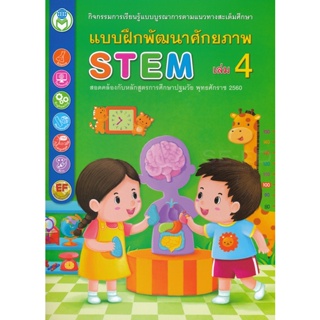 Bundanjai (หนังสือคู่มือเรียนสอบ) แบบฝึกพัฒนาศักยภาพ STEM เล่ม 4