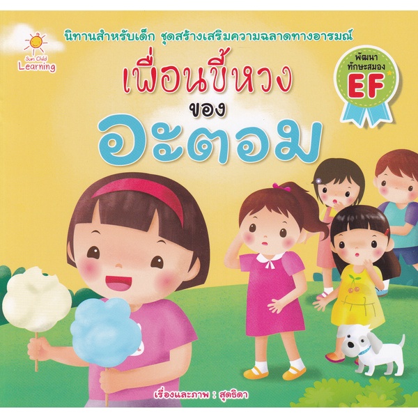 bundanjai-หนังสือเด็ก-เพื่อนขี้หวงของอะตอม
