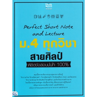 Bundanjai (หนังสือ) Perfect Short Note and Lecture ม.4 ทุกวิชา สายศิลป์ พิชิตข้อสอบมั่นใจ 100%