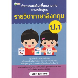 Bundanjai (หนังสือ) กิจกรรมเสริมเพิ่มความเก่ง ตามหลักสูตรรายวิชาภาษาอังกฤษ ป.1