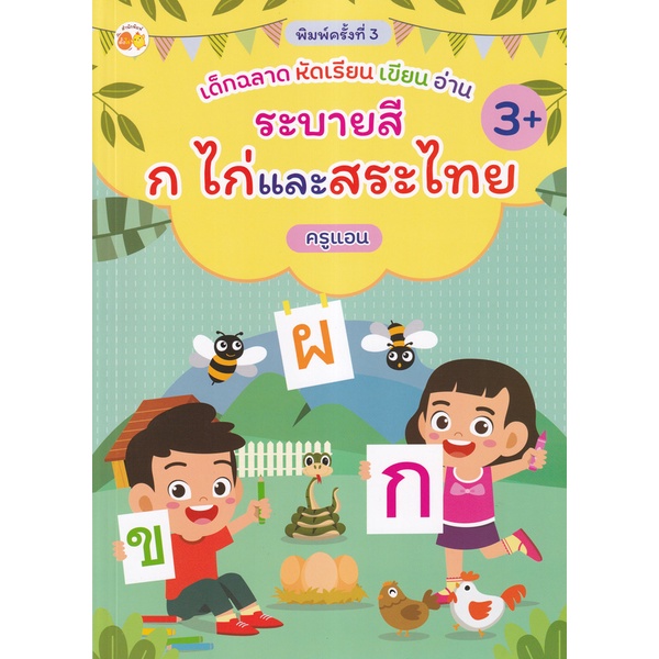 bundanjai-หนังสือเด็ก-เด็กฉลาด-หัดเรียน-เขียน-อ่าน-ระบายสี-ก-ไก่-และสระไทย