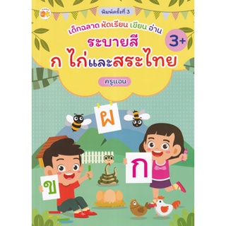 Bundanjai (หนังสือเด็ก) เด็กฉลาด หัดเรียน เขียน อ่าน ระบายสี ก ไก่ และสระไทย