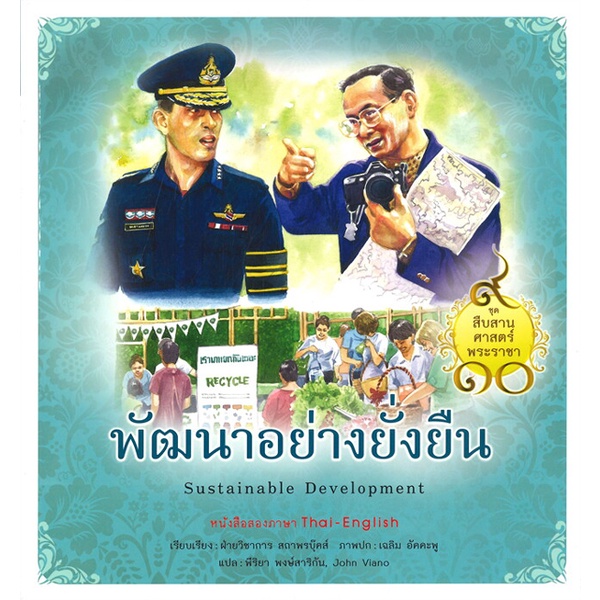 bundanjai-หนังสือเด็ก-ชุด-สืบสานศาสตร์พระราชา-เล่ม-9-พัฒนาอย่างยั่งยืน