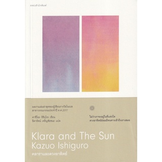Bundanjai (หนังสือวรรณกรรม) คลาราและดวงอาทิตย์ : Klara and The Sun