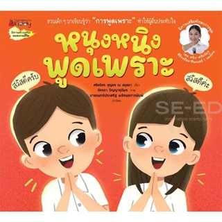 Bundanjai (หนังสือเด็ก) หนุงหนิงพูดเพราะ