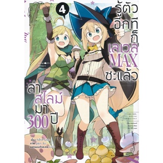 Bundanjai (หนังสือ) การ์ตูน ล่าสไลม์มา 300 ปีรู้ตัวอีกทีก็เลเวล Max ซะแล้ว เล่ม 4