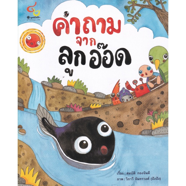 bundanjai-หนังสือเด็ก-คำถามจากลูกอ๊อด