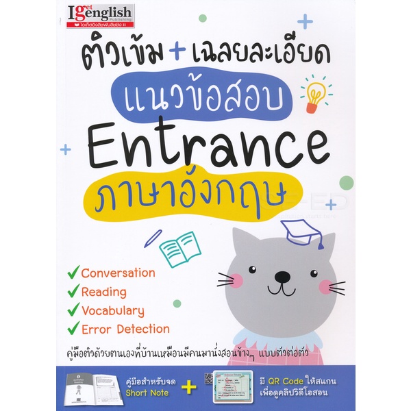 bundanjai-หนังสือ-ติวเข้ม-เฉลยละเอียด-แนวข้อสอบ-entrance-ภาษาอังกฤษ