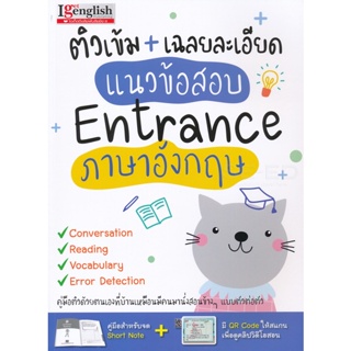 Bundanjai (หนังสือ) ติวเข้ม + เฉลยละเอียด แนวข้อสอบ Entrance ภาษาอังกฤษ