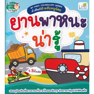 Bundanjai (หนังสือเด็ก) My First Vocabulary Series คำศัพท์สำหรับหนูน้อย ยานพาหนะน่ารู้