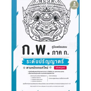 Bundanjai (หนังสือคู่มือเรียนสอบ) คู่มือเตรียมสอบ ก.พ. ภาค ก. ระดับปริญญาตรี ตามหลักเกณฑ์ใหม่ ฉบับสมบูรณ์