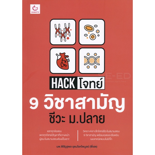 bundanjai-หนังสือ-hack-โจทย์-9-วิชาสามัญ-ชีวะ-ม-ปลาย