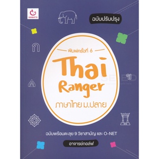 Bundanjai (หนังสือ) Thai Ranger ภาษาไทย ม.ปลาย (ฉบับปรับปรุง)