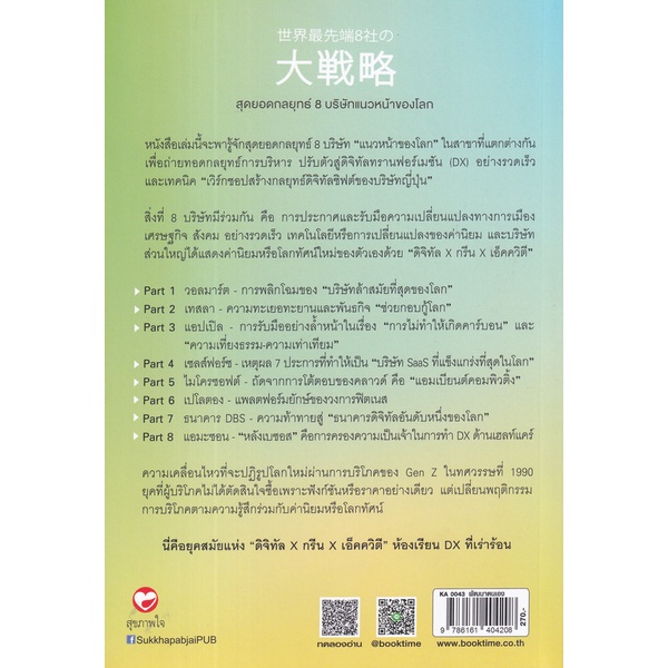 bundanjai-หนังสือ-สุดยอดกลยุทธ์-8-บริษัทแนวหน้าของโลก