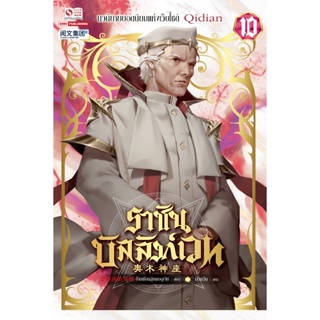 Bundanjai (หนังสือวรรณกรรม) ราชันบัลลังก์เวท เล่ม 10