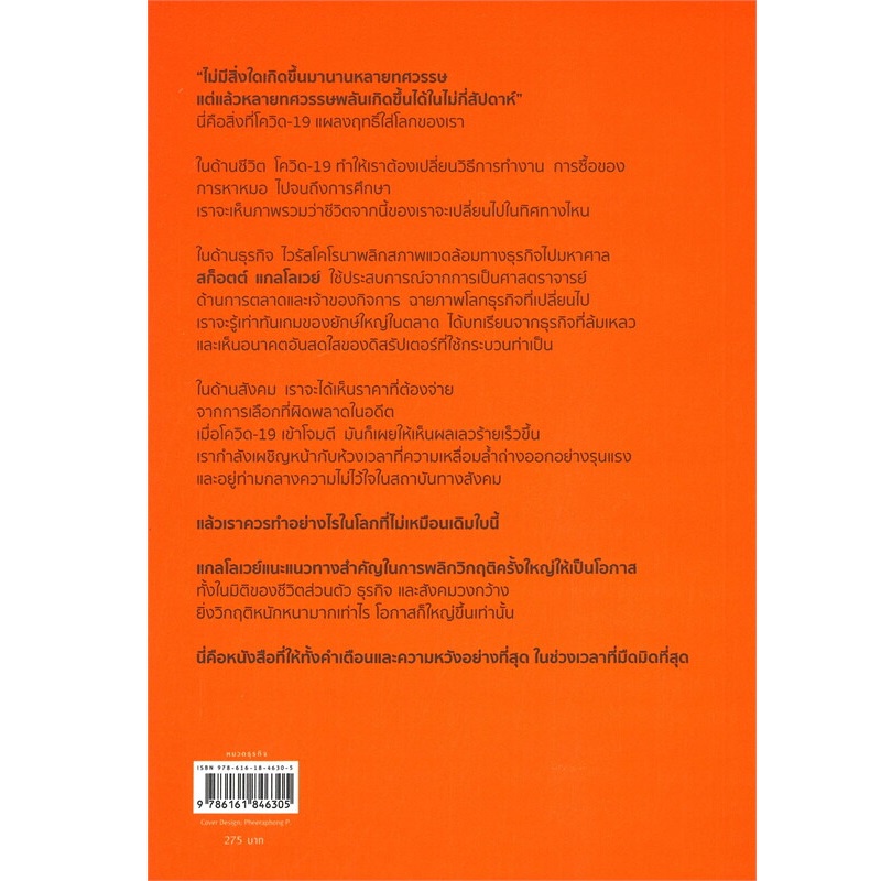 b2s-หนังสือ-โอกาสของชีวิตและธุรกิจเมื่อโควิดเปลี่ยนทุกสิ่ง