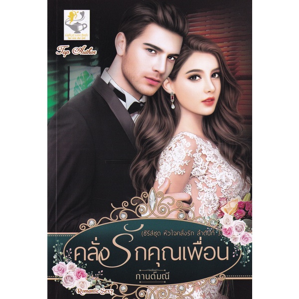 bundanjai-หนังสือ-คลั่งรักคุณเพื่อน