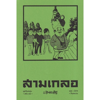 Bundanjai (หนังสือ) สามเกลอ ชุดวัยหนุ่ม เล่ม 16