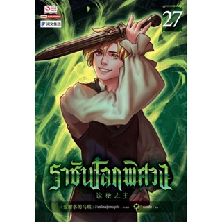 Bundanjai (หนังสือวรรณกรรม) ราชันโลกพิศวง เล่ม 27