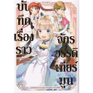 Bundanjai (หนังสือ) การ์ตูน บันทึกเรื่องราวจักรวรรดิเทียร์มูน เล่ม 1 : จุดพลิกผันชะตากรรมของเจ้าหญิงเริ่มจากบนกิโยติน