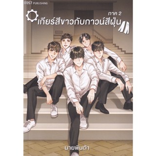 Bundanjai (หนังสือ) เกียร์สีขาวกับกาวน์สีฝุ่น ภาค 2