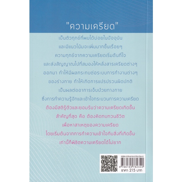 bundanjai-หนังสือ-เครียดอย่างฉลาด-เล่ม-2