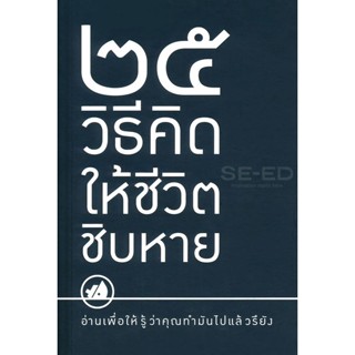 Bundanjai (หนังสือ) 25 วิธีคิดให้ชีวิตชิบหาย/25 วิธีคิดให้ชีวิตสบาย ๆ