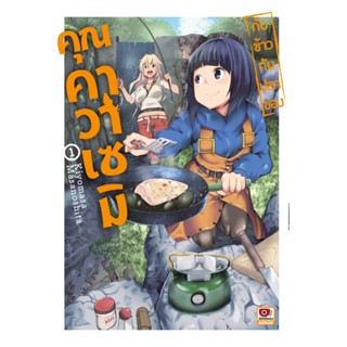 B2S หนังสือการ์ตูน กับข้าวกับปลาของคุณคาวาเซมิ เล่ม 1