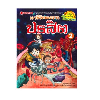 B2S หนังสือ เอาชีวิตรอด จากปรสิต เล่ม 2