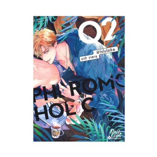 B2S หนังสือ PHEROMOHOLIC (2 เล่มจบ) เล่ม 2 Mg