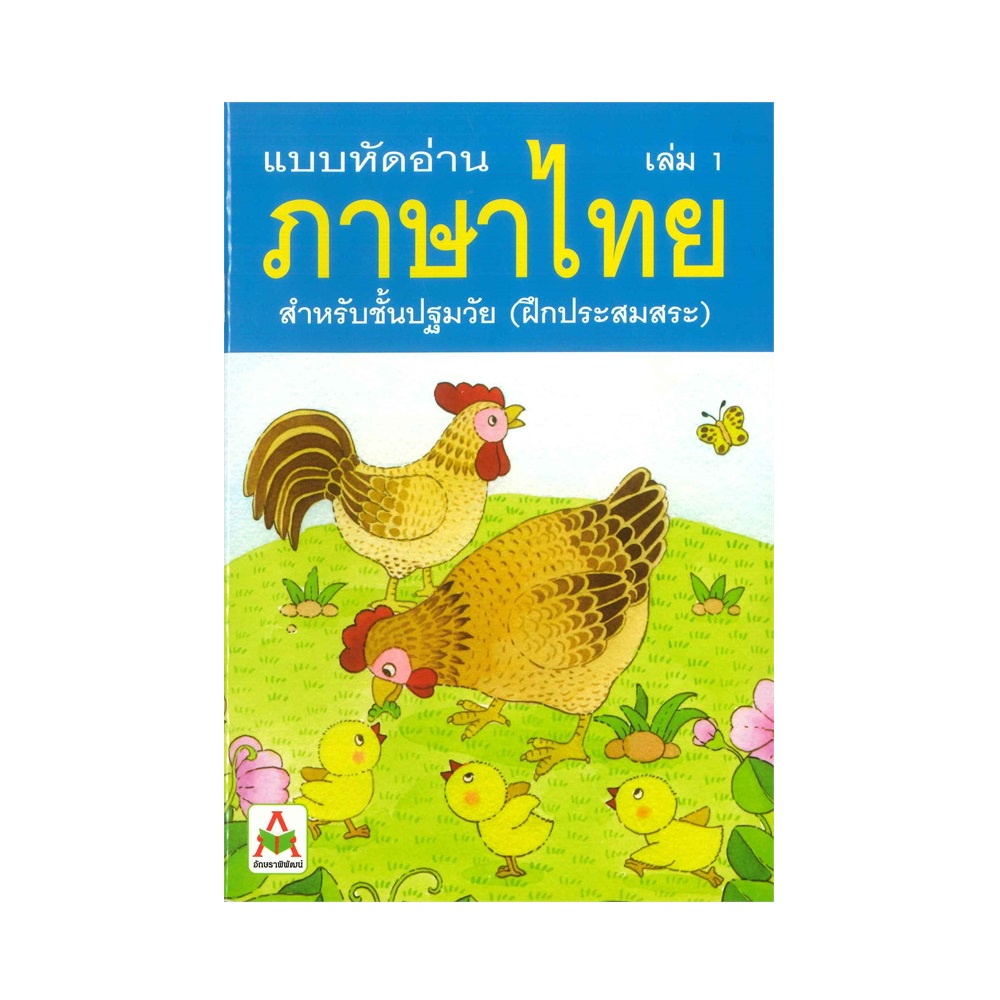 b2s-หนังสือ-แบบหัดอ่านภาษาไทย-เล่ม-1-สำหรับชั้นปฐมวัย-อนุบาล-เด็กเล็ก