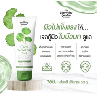 ❤️❤️ เจลกู้ผิวใบบัวบก Cica Revitalizing Gel   by The Charming Garden 50g.