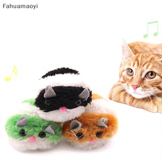 <Fahuamaoyi> ของเล่นตุ๊กตาหนูขยับได้ สําหรับสัตว์เลี้ยง แมว