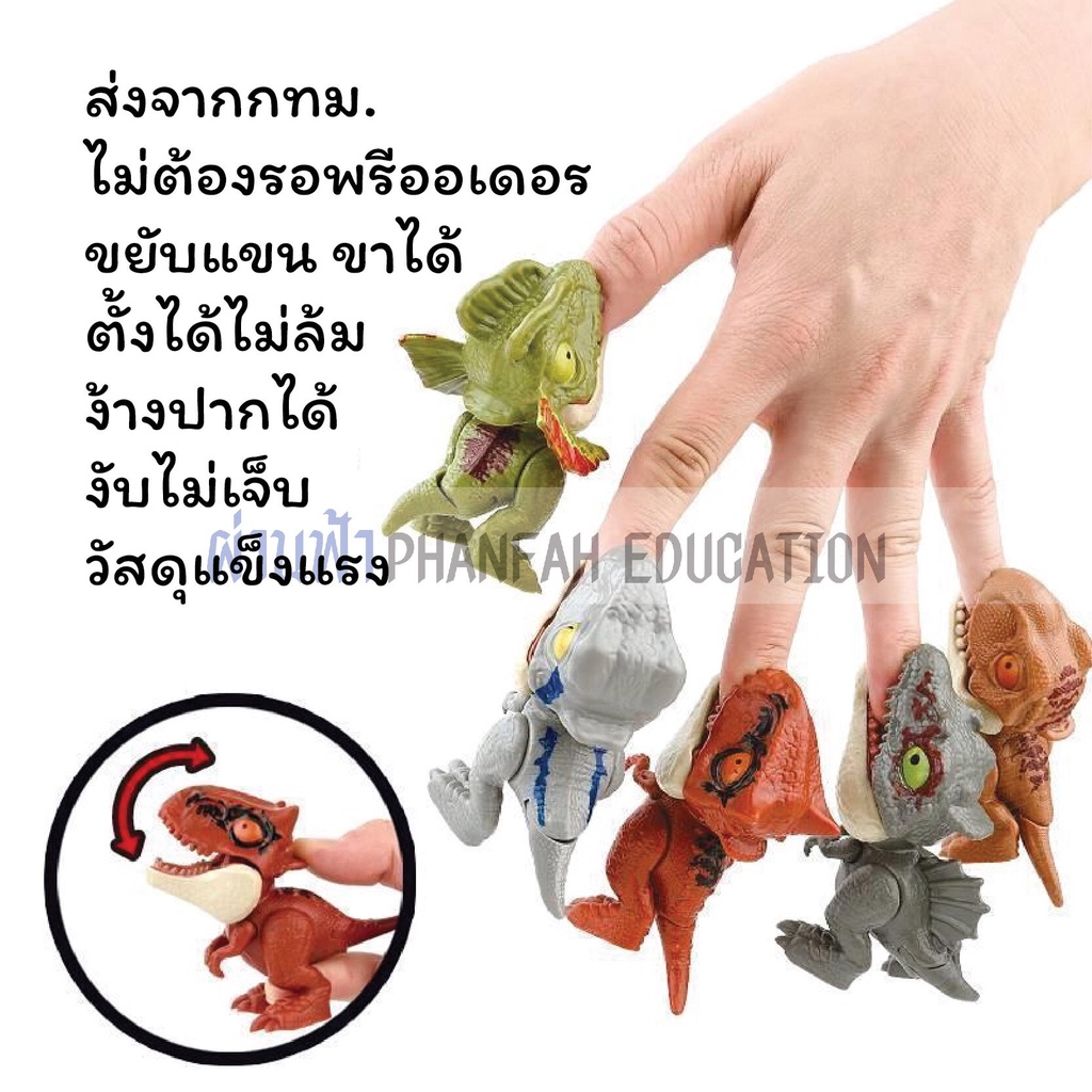 ร้านไทย-ส่งจากกทม-finger-biting-dinosuars-toy-ไดโนเสาร์-งับนิ้ว-ของเล่นไดโนเสาร์-ตั้งได้-ขยับขา-หางได้-มีให้-20-แบบ