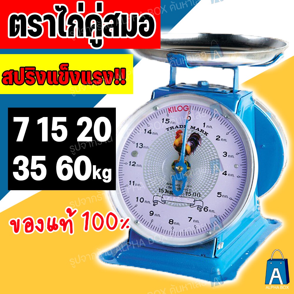 ตาชั่ง-เครื่องชั่ง-ตราไก่คู่สมอ-7กิโล-15กิโล-20กิโล-35กิโล-60กิโล-กิโลชั่ง-เครื่องชั่งสปริง-จานกลม-alpha-box