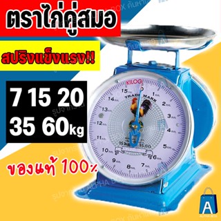 ตาชั่ง เครื่องชั่ง ตราไก่คู่สมอ 7กิโล 15กิโล 20กิโล 35กิโล 60กิโล กิโลชั่ง เครื่องชั่งสปริง จานกลม (ALPHA BOX)