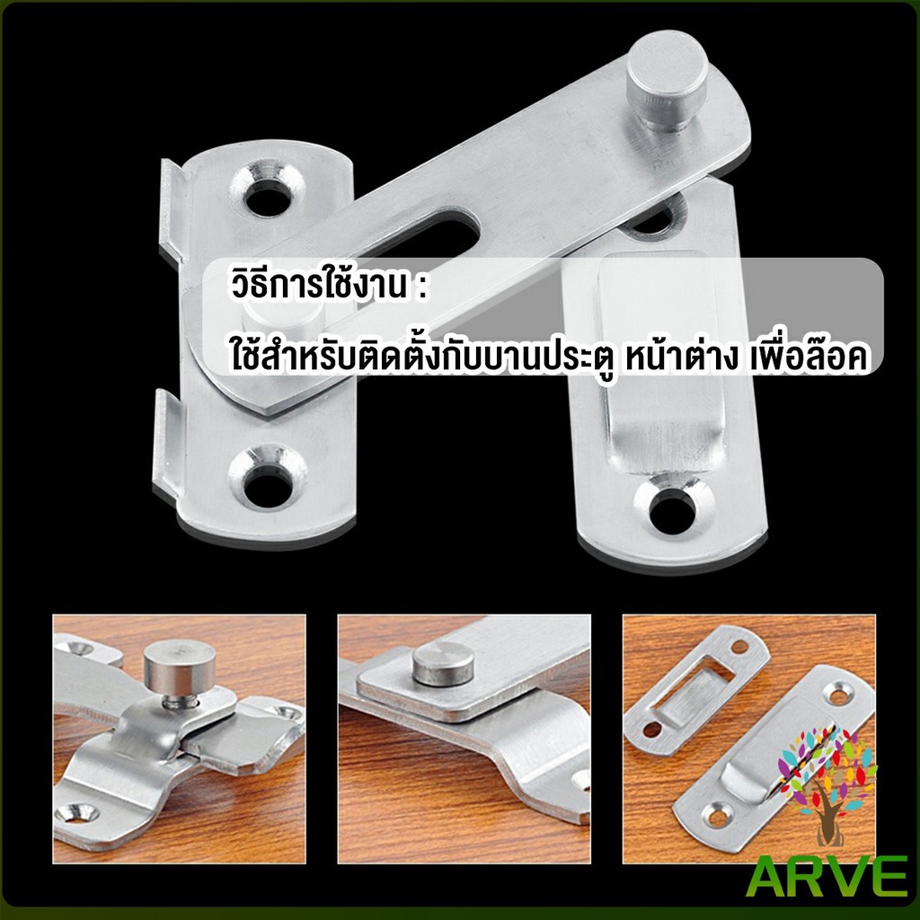 arve-กลอนสับสแตนเลสแท้-กลอนประตู-deadbolt