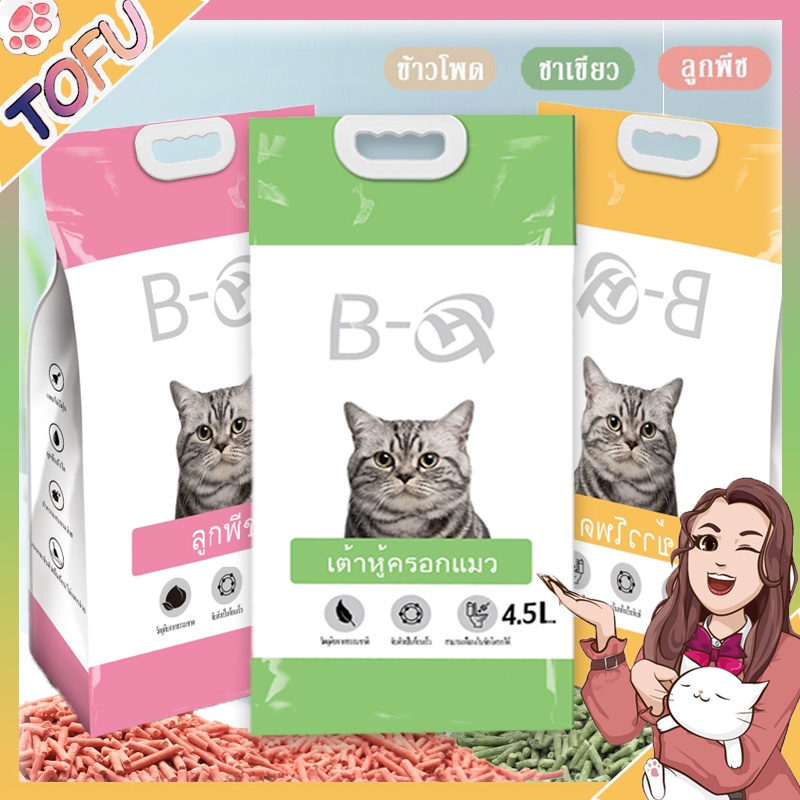 ภาพหน้าปกสินค้าCOD ทรายแมวเต้าหู้ออร์แกนิก 100% ทรายเต้าหู้ 4.5L จับเป็นก้อนอย่างรวดเร็ว มีให้เลือก 3กลิ่น Tofu cat litter จากร้าน svlxjnsfa8 บน Shopee