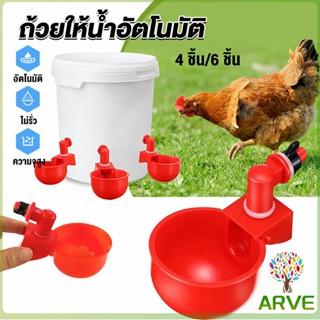 ARVE ถ้วยให้น้ำอัตโนมัติ สำหรับไก่ 4 ชิ้น 6 ชิ้น Automatic drinker