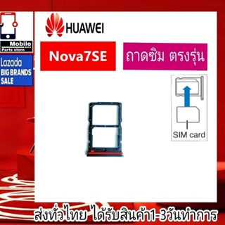 ถาดซิม Huawei Nova7se ที่ใส่ซิม ตัวใส่ซิม ถาดใส่เมม ถาดใส่ซิม Sim Huawei Nova7se