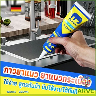 ARVE กาวยาแนวกระเบื้อง ขนาด 120ml , 220ml   ยาแนวห้องน้ำ แก้ปัญหาเชื้อราในห้องครัว  Tape and glue