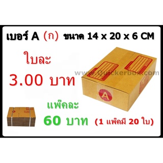 กล่องพัสดุ กล่องไปรษณีย์ฝาชน เบอร์ A (20 ใบ 60 บาท)