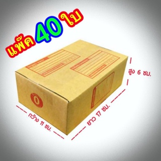 กล่องแพ๊คสินค้า กล่องไปรษณีย์ กล่องพัสดุ จำนวน 40 ใบ เบอร์ 0 ขนาด 11x17x6 ส่งฟรี