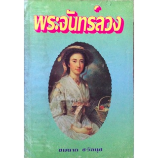 พระจันทร์ลวง ชมนาด ชวัลนุช