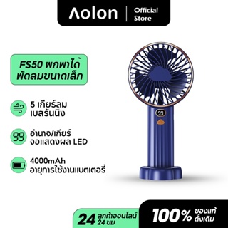 Aolon FS50 พัดลมพกพาชาตไฟ USBพัดลมไร้สาย พัดลมมือถือพัดลมไร้สาย 4000mAh พัดลมเล็ก