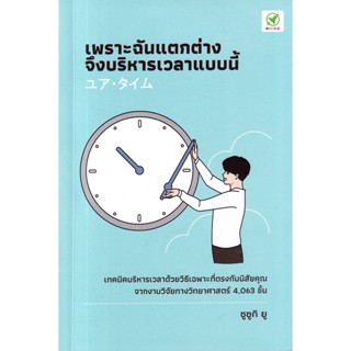 (Arnplern) : หนังสือ เพราะฉันแตกต่าง จึงบริหารเวลาแบบนี้