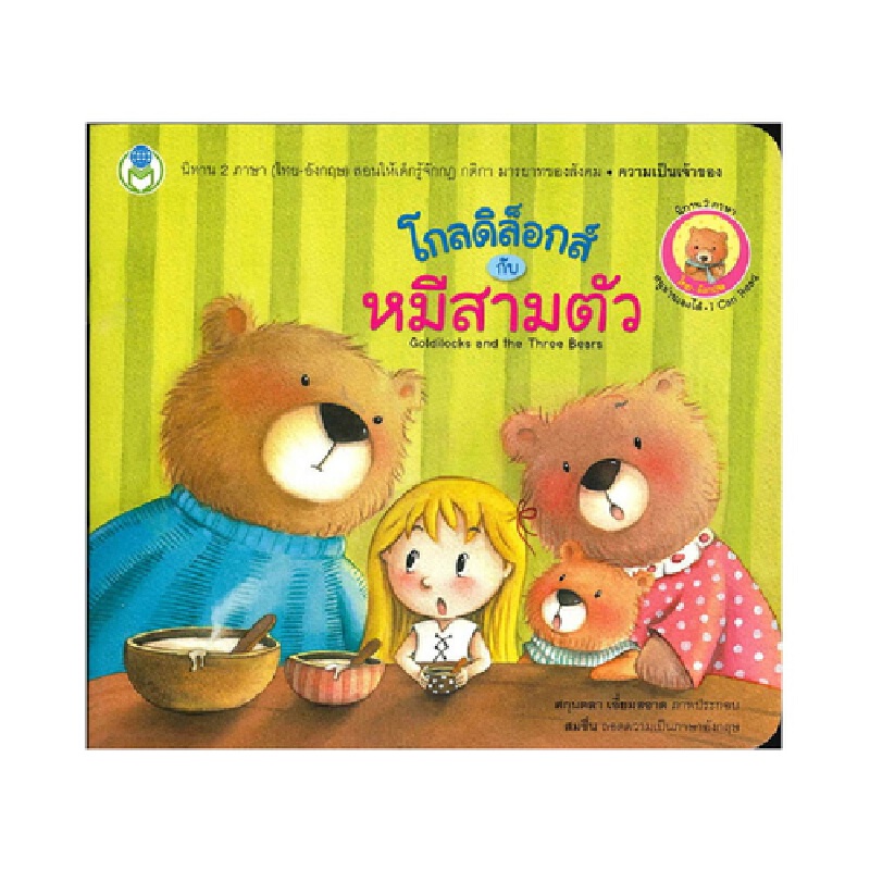 b2s-หนังสือโกลดิล็อกส์-กับ-หมีสามตัว-goldilocks-and-the-three-bears