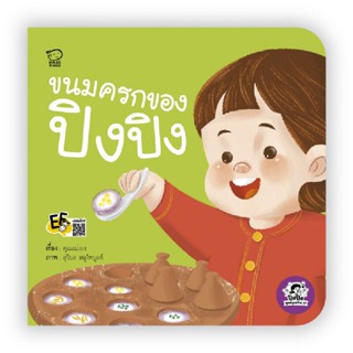 B2S หนังสือ ขนมครกของปิงปิง (ปกอ่อน)