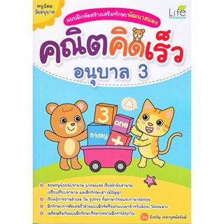 B2S หนังสือ แบบฝึกหัดสร้างเสริมทักษะพัฒนาสมอง คณิตคิดเร็ว อนุบาล 3