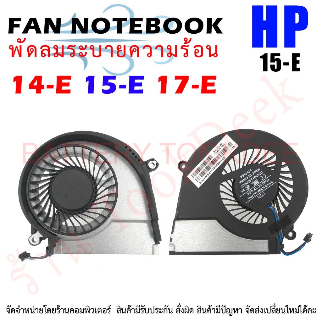 cpu-fan-พัดลมโน๊ตบุ๊ค-พัดลมระบายความร้อน-hp-14-e-15-e-17-e